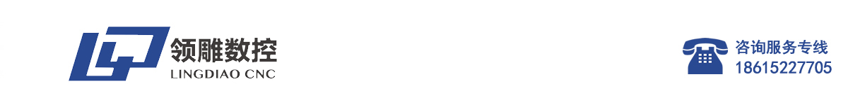 济南领雕数控设备有限公司